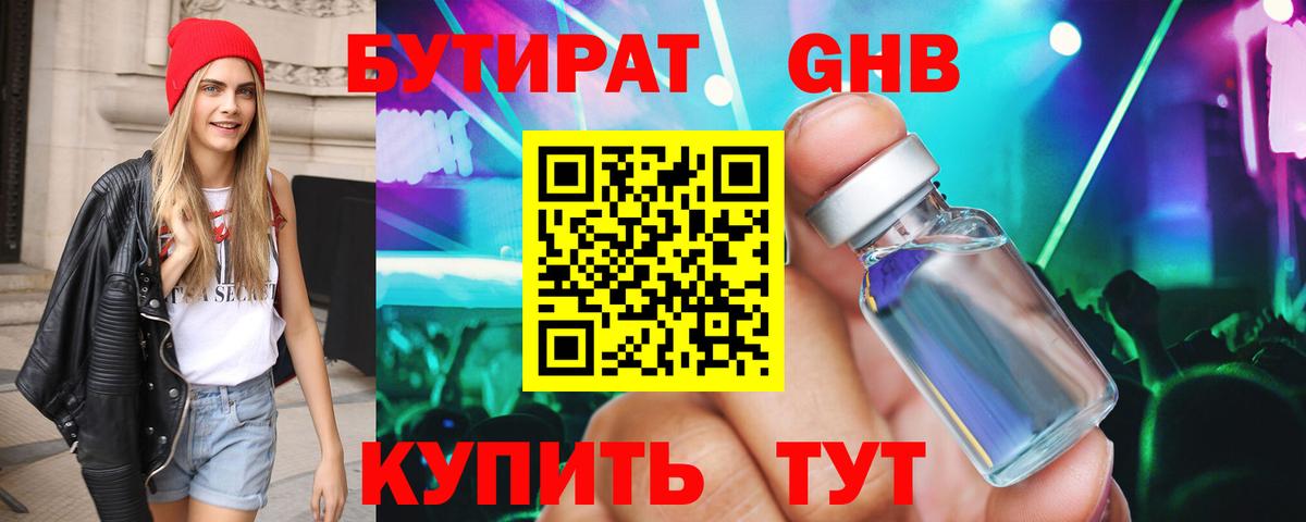Калининград  БУТИРАТ бутандиол  Вход с VPN 